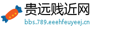 贵远贱近网